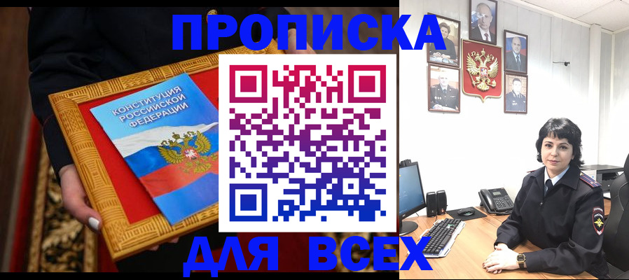 купить прописку в Ленске