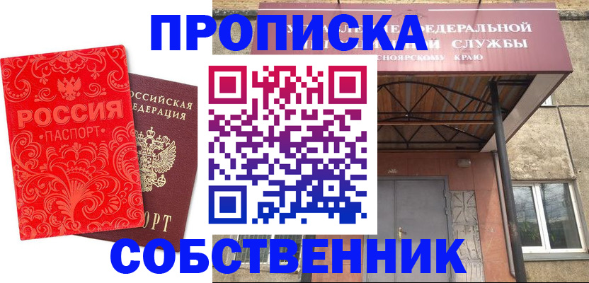 прописка от собственника в Ленске